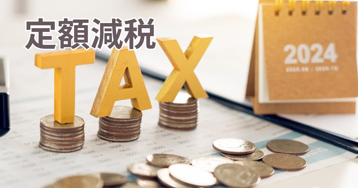 【定額減税】なぜ給付ではなく減税?使いきれない場合は?SNSでの反応も調査! Trend Research