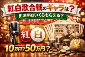 紅白歌合戦　ギャラいくら　安い