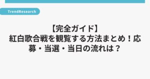 【完全ガイド】紅白歌合戦を観覧する方法まとめ！応募・当選・当日の流れは？
