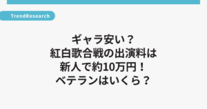 ギャラ安い？紅白歌合戦の出演料は新人で約10万円！ベテランはいくら？