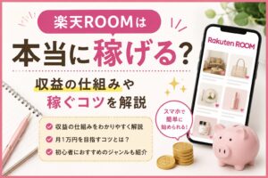 楽天ROOMは本当に稼げる?収益の仕組みや稼ぐコツを解説