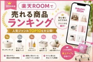 楽天ROOMで売れる商品ランキング【2026年版】