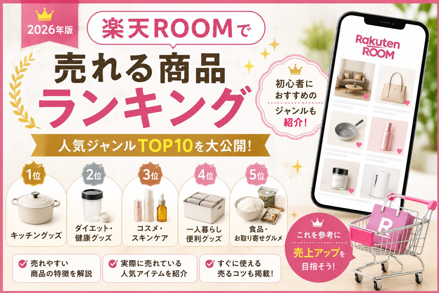 楽天ROOMで売れる商品ランキング【2026年版】