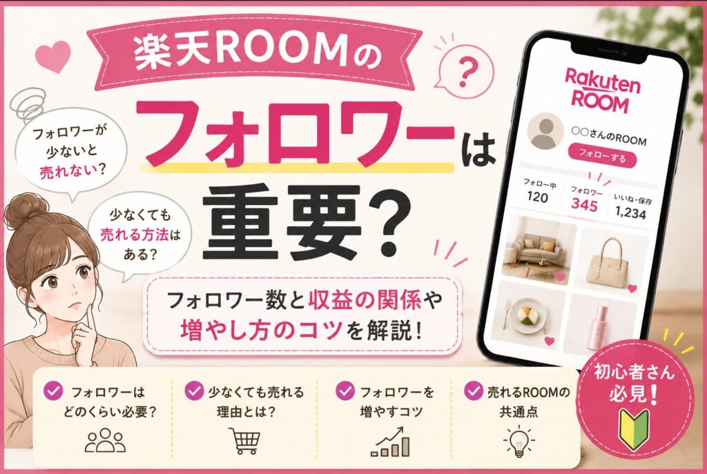 楽天ROOMのフォロワーは重要？少なくても売れるのか徹底解説