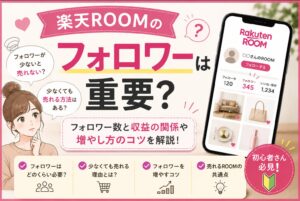 楽天ROOMのフォロワーは重要？少なくても売れるのか徹底解説