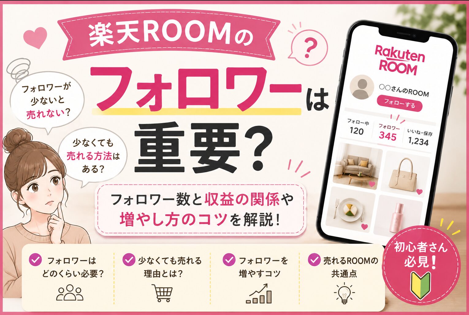 楽天ROOMのフォロワーは重要？少なくても売れるのか徹底解説