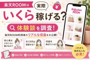 楽天ROOMは実際いくら稼げる？体験談を調査！収入のリアルを解説