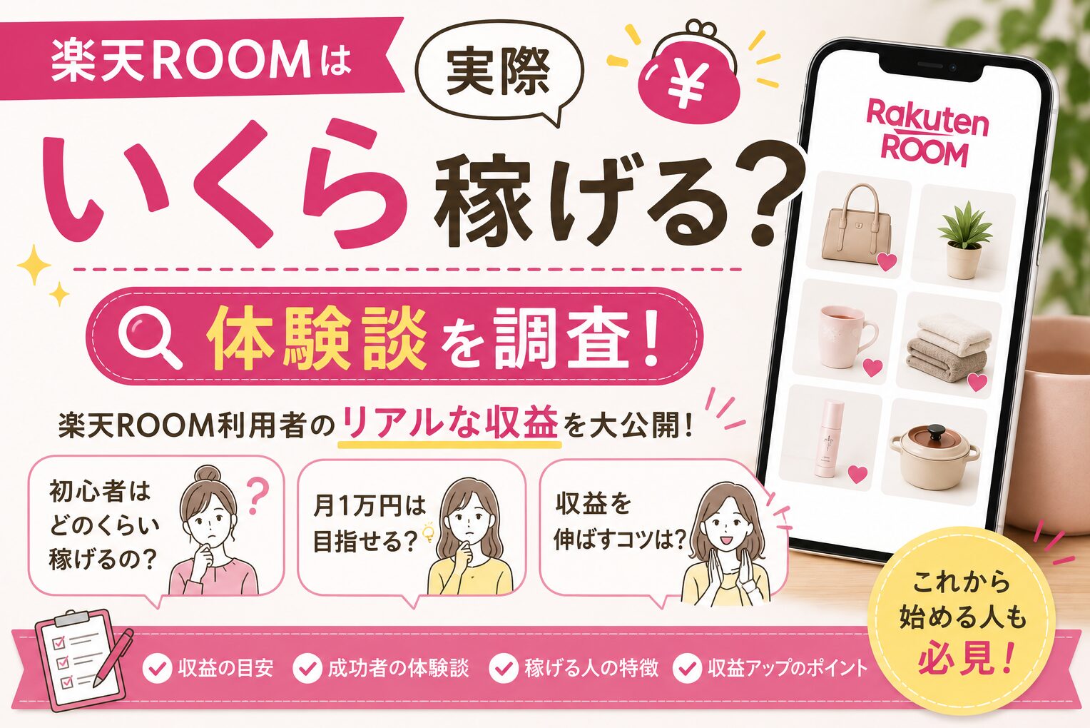 楽天ROOMは実際いくら稼げる？体験談を調査！収入のリアルを解説