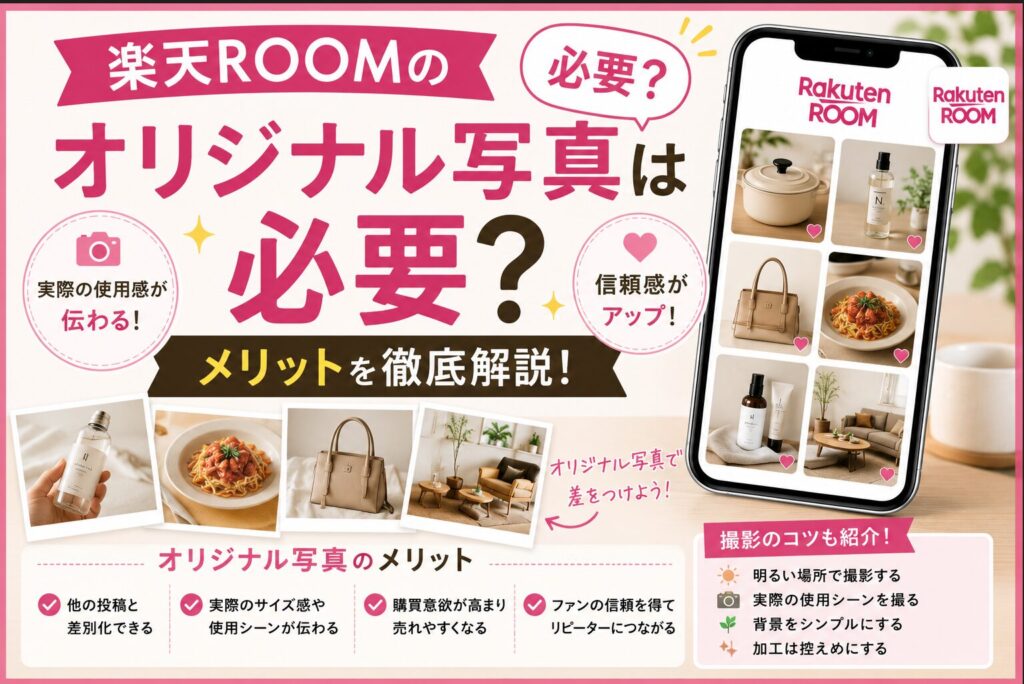 楽天ROOMのオリジナル写真は必要？メリットや撮影のコツを解説