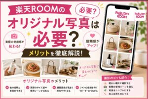 楽天ROOMのオリジナル写真は必要？メリットや撮影のコツを解説