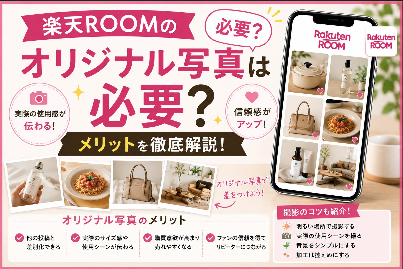 楽天ROOMのオリジナル写真は必要？メリットや撮影のコツを解説