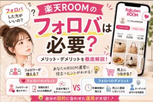 楽天ROOMのフォロバは必要？メリット・デメリットを解説