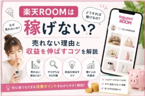 楽天ROOMは稼げない？売れない理由と収益を伸ばすコツを解説