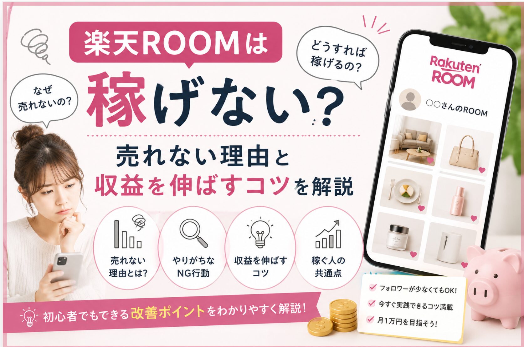楽天ROOMは稼げない？売れない理由と収益を伸ばすコツを解説