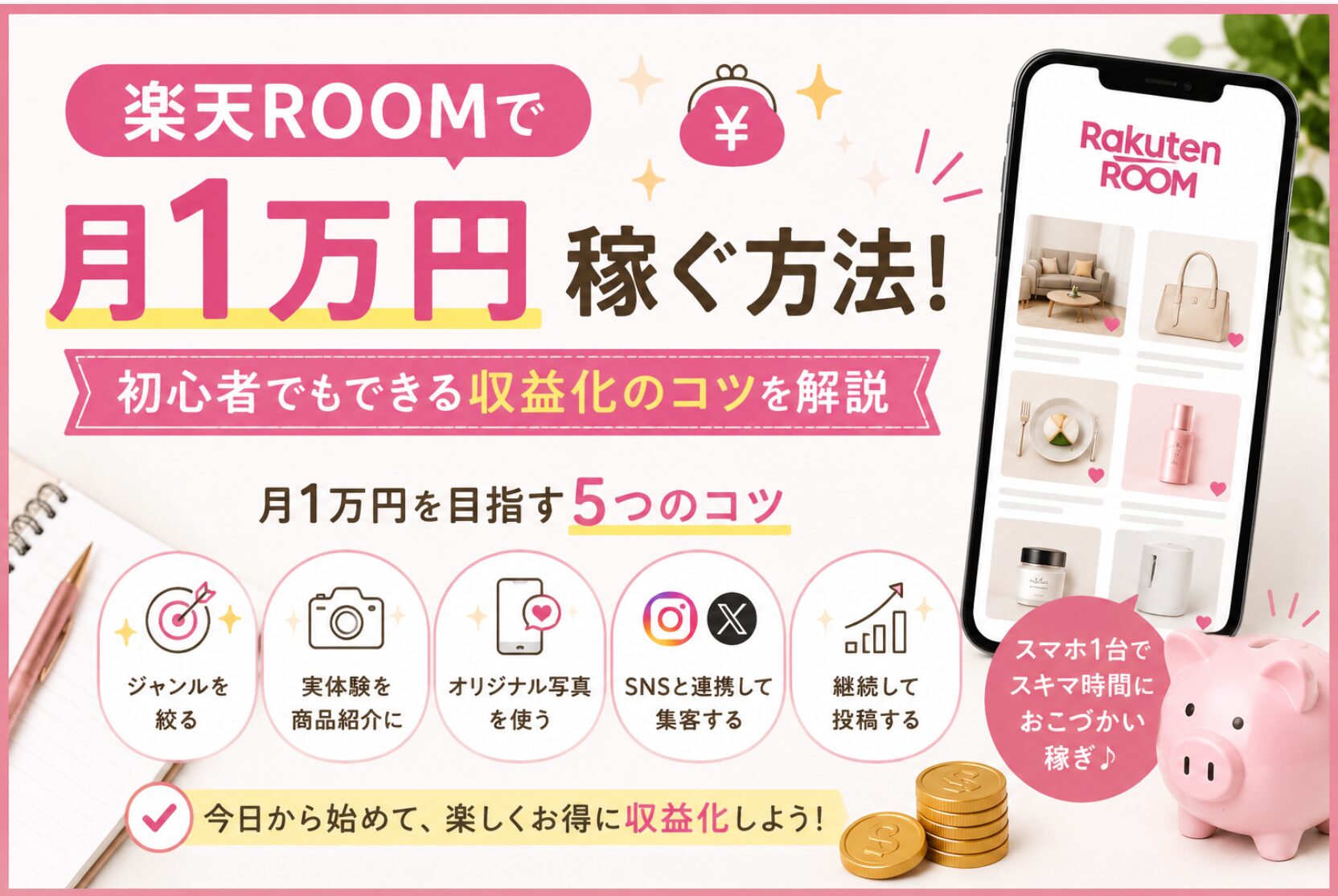 楽天ROOMで月1万円稼ぐ方法！初心者でもできる収益化のコツを解説